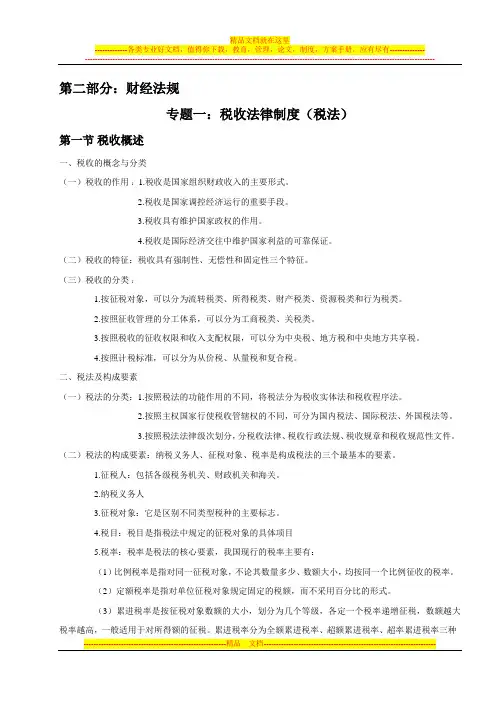 专题一：税收法律制度(税法)