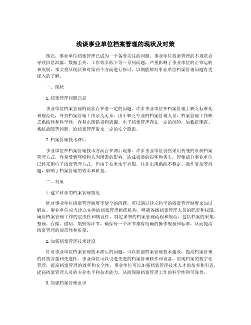浅谈事业单位档案管理的现状及对策