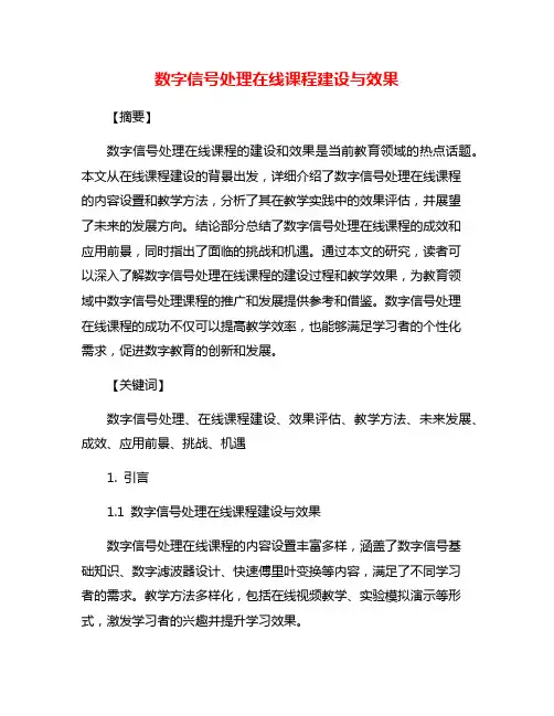 数字信号处理在线课程建设与效果
