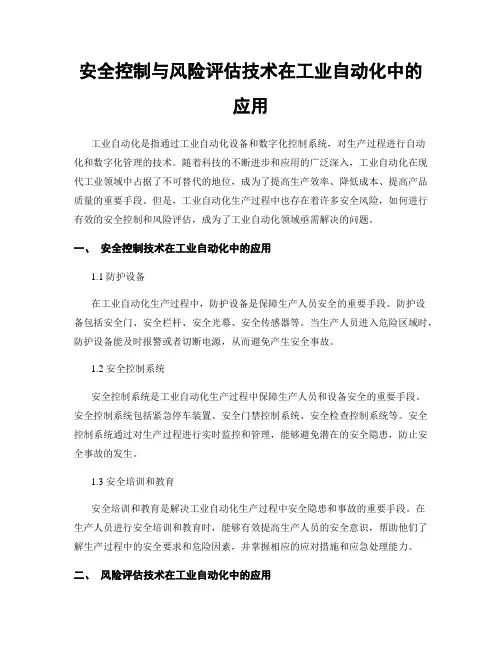 安全控制与风险评估技术在工业自动化中的应用