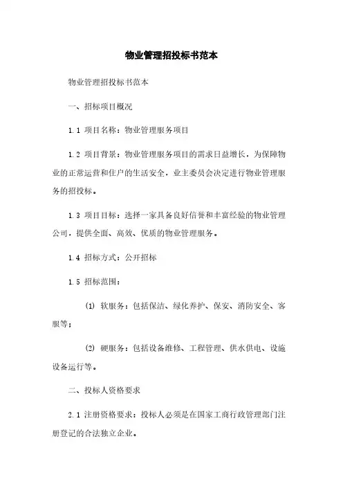 物业管理招投标书范本