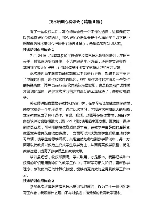 技术培训心得体会（精选6篇）