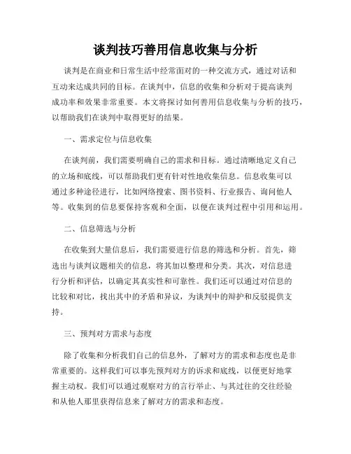 谈判技巧善用信息收集与分析