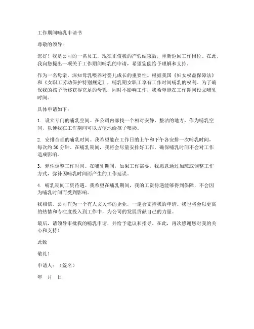 工作期间哺乳申请书