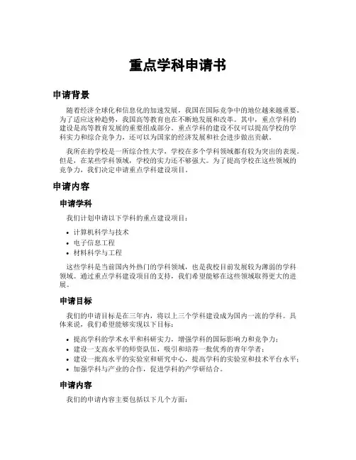 重点学科申请书