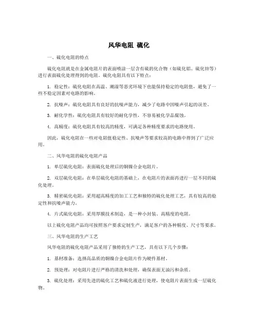 风华电阻 硫化