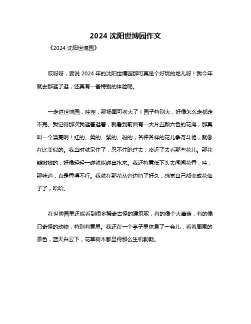 2024沈阳世博园作文