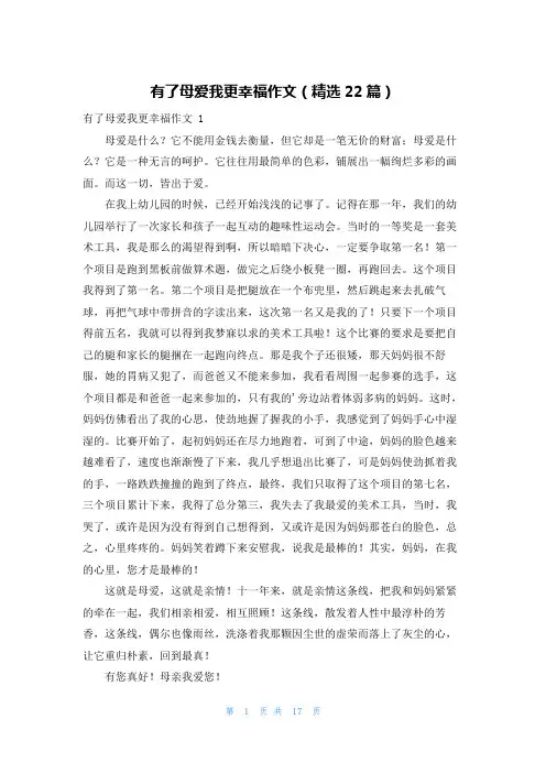 有了母爱我更幸福作文(精选22篇)