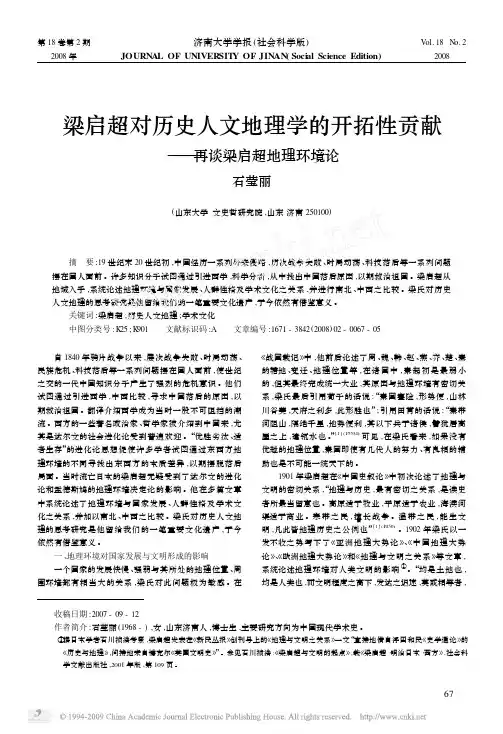 梁启超对历史人文地理学的开拓性贡献_再谈梁启超地理环境论
