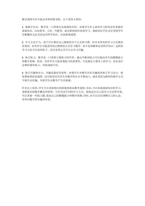数学成绩不好的四大原因