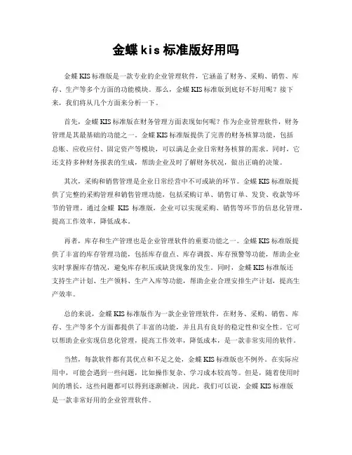 金蝶kis标准版好用吗