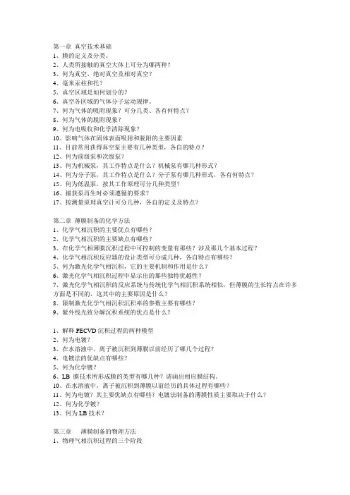 薄膜材料与薄膜技术习题1-3