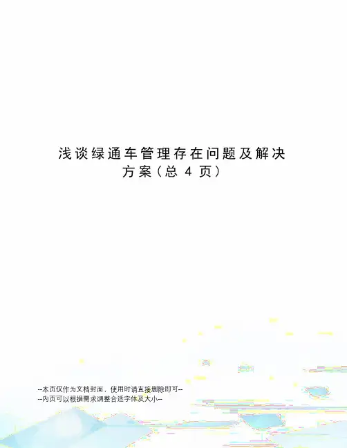 浅谈绿通车管理存在问题及解决方案