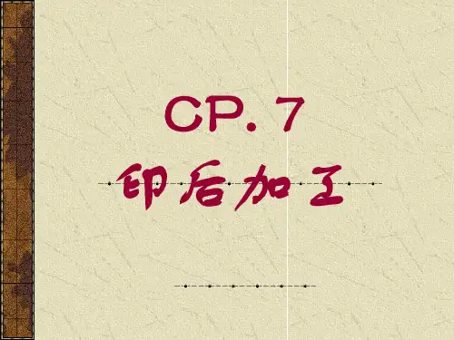 印刷概论教学第7章印后加工