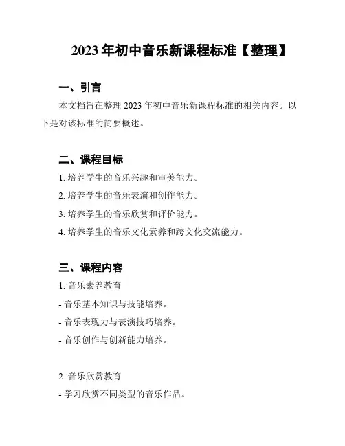 2023年初中音乐新课程标准【整理】