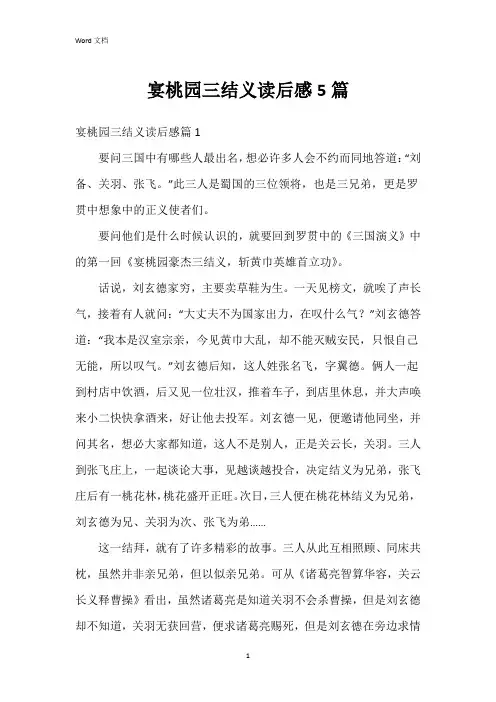 宴桃园三结义读后感5篇