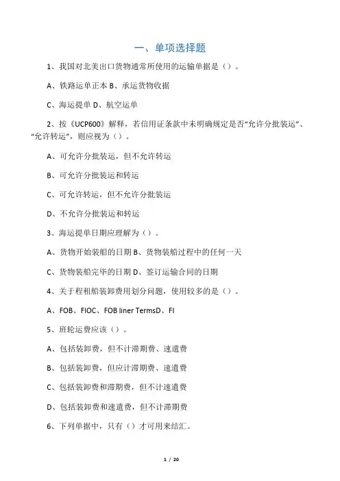 第七章国际货物运输 习题及答案