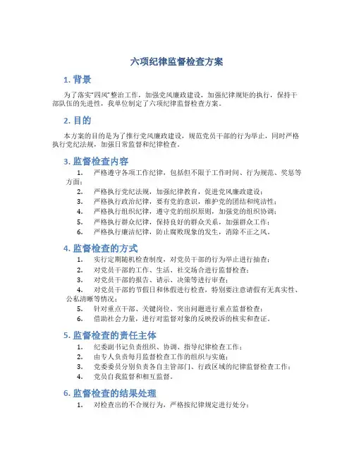 六项纪律监督检查方案