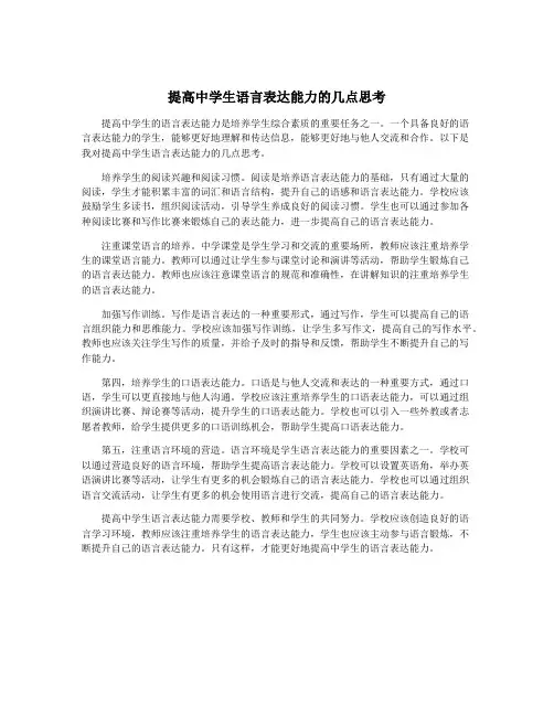 提高中学生语言表达能力的几点思考