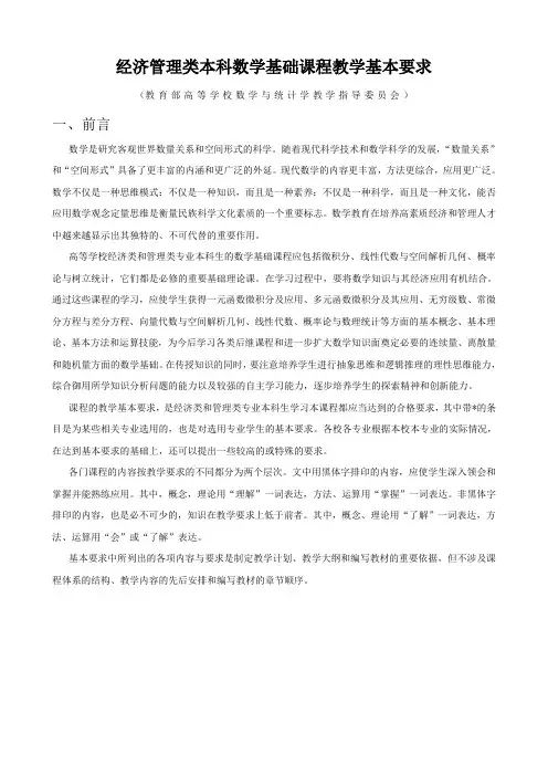 经济管理类本科数学基础课程教学基本要求(教指委)doc-