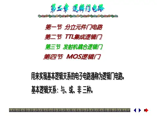 第二章 逻辑门电路【PPT课件】