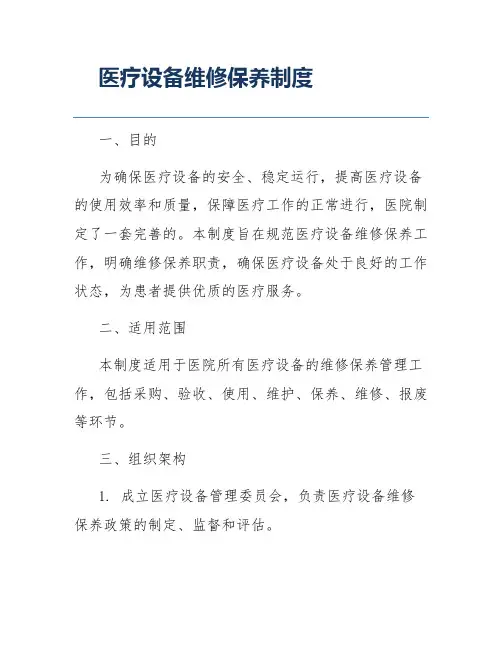 医疗设备维修保养制度