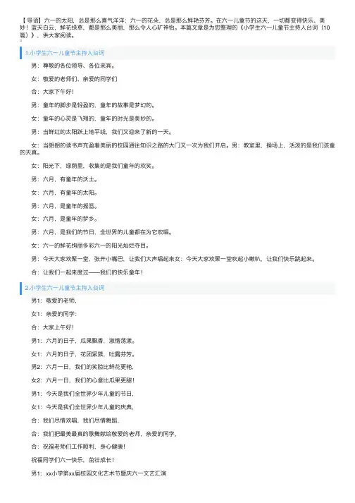 小学生六一儿童节主持人台词（10篇）