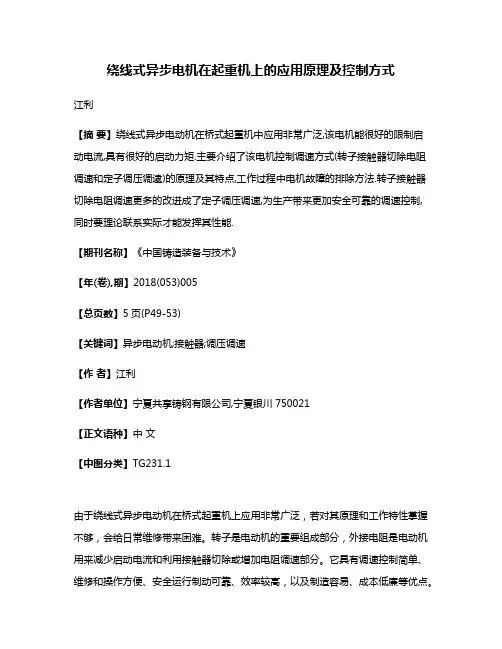 绕线式异步电机在起重机上的应用原理及控制方式