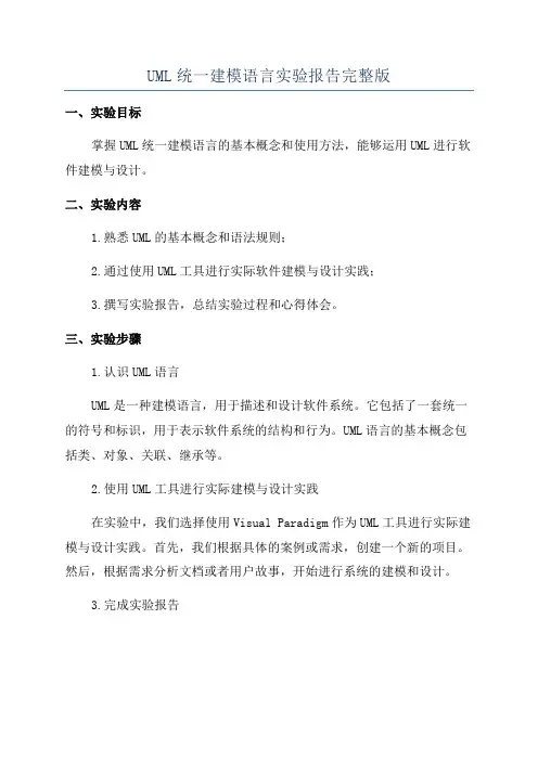 UML统一建模语言实验报告完整版