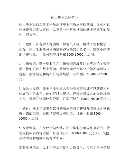 硕士毕业工资多少