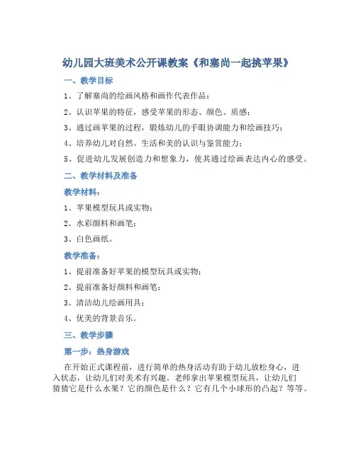 幼儿园大班美术公开课教案《和塞尚一起挑苹果》
