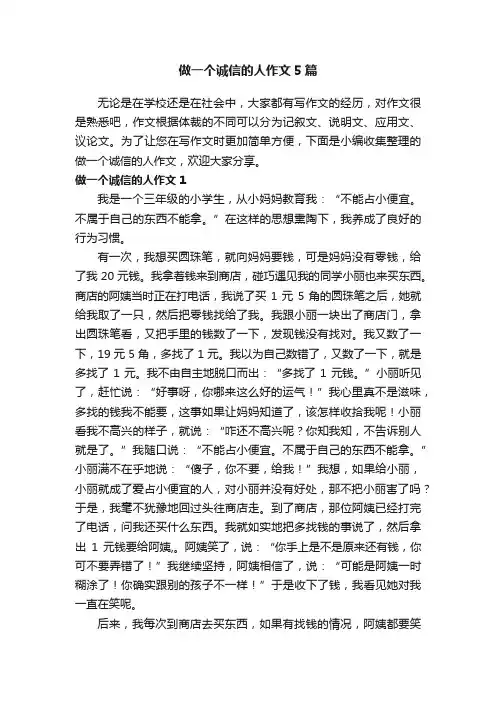 做一个诚信的人作文5篇