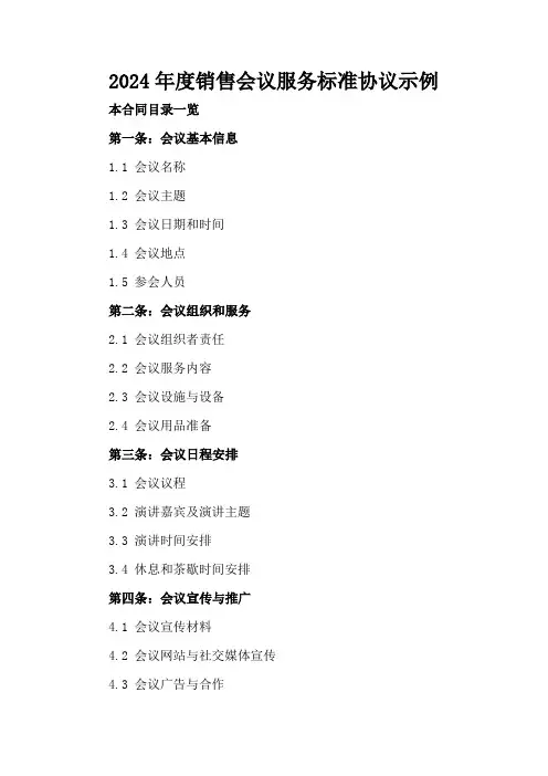 2024年度销售会议服务标准协议示例