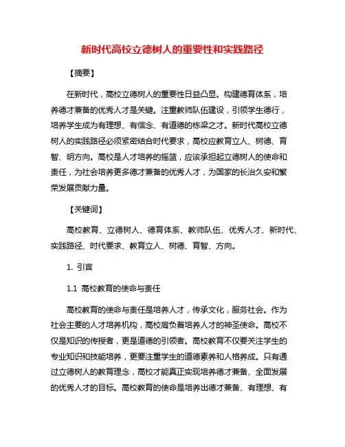 新时代高校立德树人的重要性和实践路径