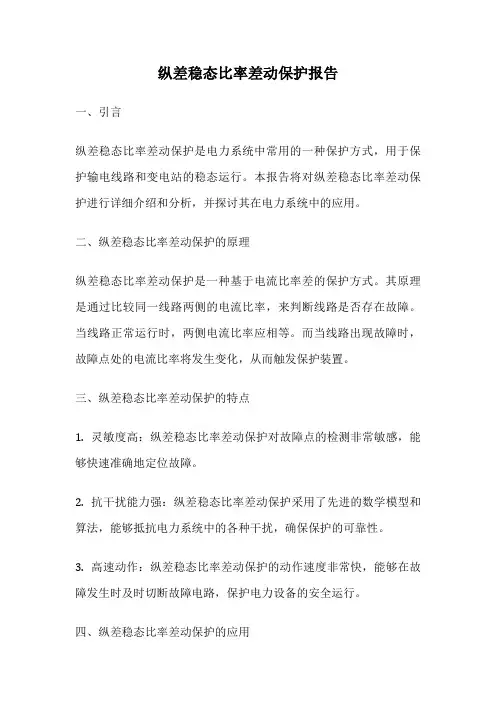 纵差稳态比率差动保护报告