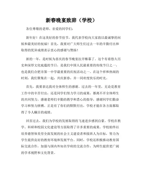 新春晚宴致辞(学校)