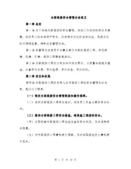 内部装修安全管理办法范文（二篇）