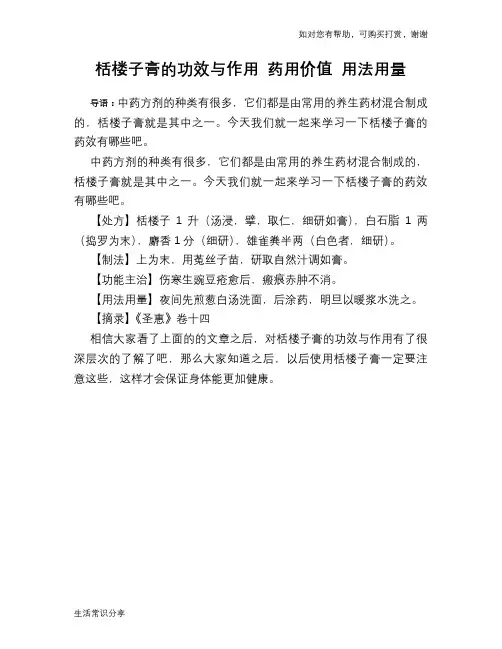 栝楼子膏的功效与作用 药用价值 用法用量