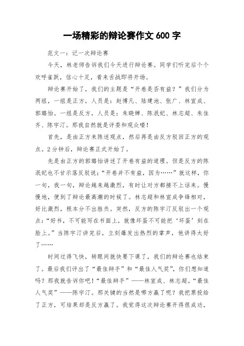 一场精彩的辩论赛作文600字_作文
