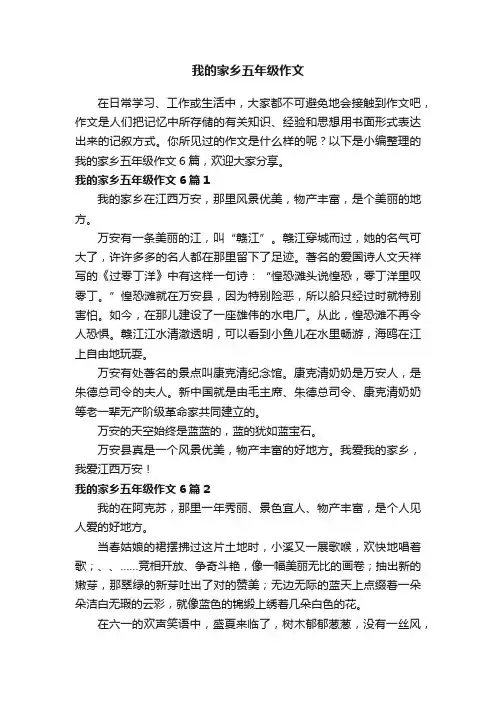 我的家乡五年级作文6篇