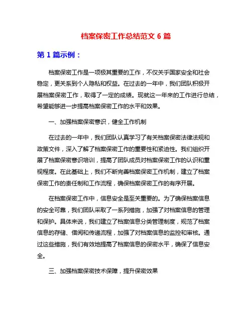 档案保密工作总结范文6篇