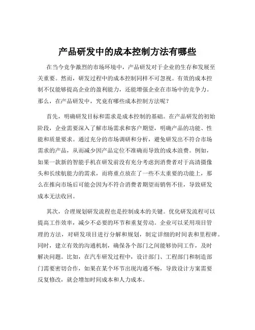 产品研发中的成本控制方法有哪些