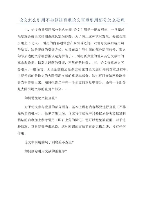 论文怎么引用不会算进查重论文查重引用部分怎么处理