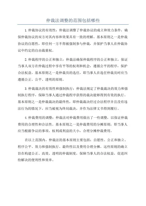 仲裁法调整的范围包括哪些