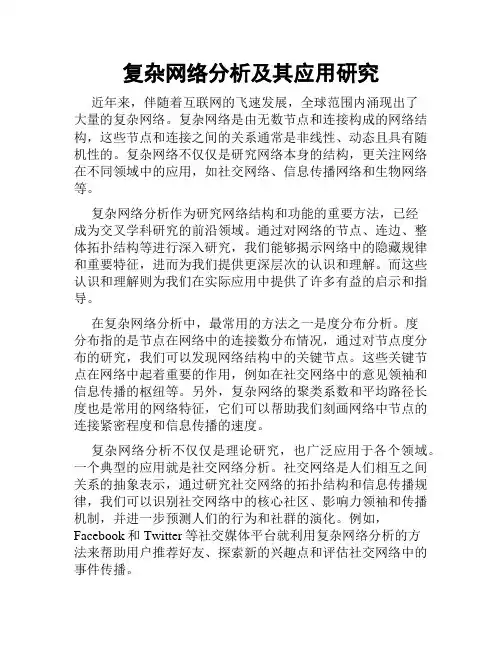 复杂网络分析及其应用研究