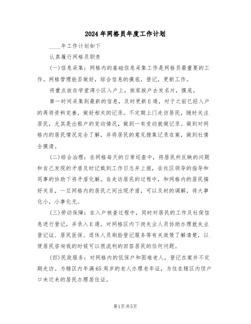 2024年网格员年度工作计划（二篇）