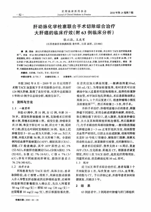 肝动脉化学栓塞联合手术切除综合治疗大肝癌的临床疗效(附63例临床分析)