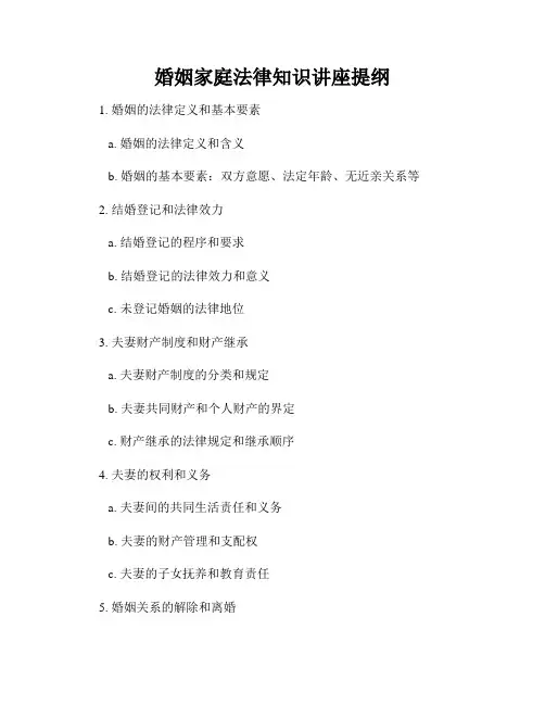 婚姻家庭法律知识讲座提纲