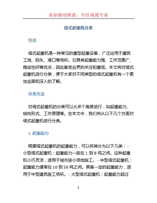 塔式起重机分类