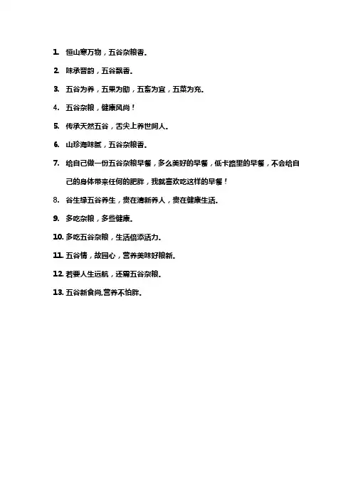 五谷杂粮文案